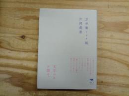 万年筆インク紙