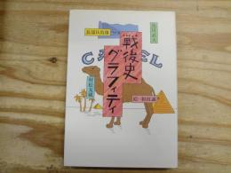 戦後史グラフィティ