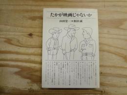 たかが映画じゃないか