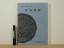 秋田城跡 : 秋田城跡調査事務所年報