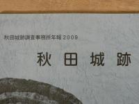 秋田城跡 : 秋田城跡調査事務所年報