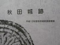 秋田城跡 : 秋田城跡調査概報