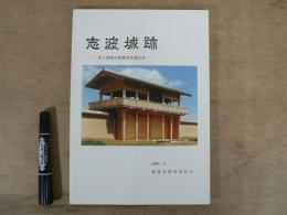 志波城跡 : 第1期保存整備事業報告書