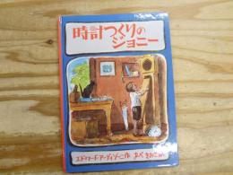 時計つくりのジョニー