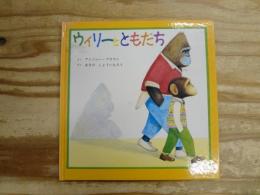 ウィリーとともだち