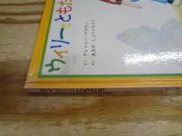 ウィリーとともだち