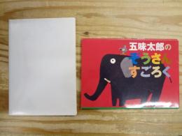 五味太郎のぞうさんすごろく