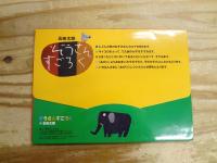 五味太郎のぞうさんすごろく