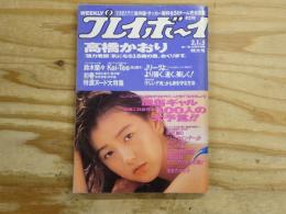 週刊プレイボーイ　