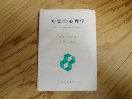 知覚の心理学 : ゲシュタルト理論に関する哲学的検討