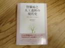腎臓病と人工透析の現代史 : 「選択」を強いられる患者たち