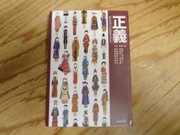 正義 : 現代社会の公共哲学を求めて