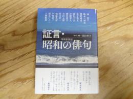 証言・昭和の俳句