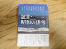 証言・昭和の俳句