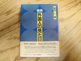 事典外国人の見た日本