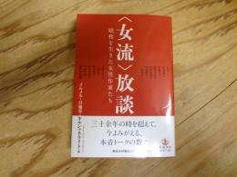 「女流」放談 : 昭和を生きた女性作家たち