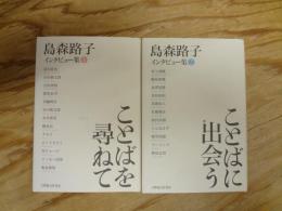 ことばを尋ねて : 島森路子インタビュー集 1　
ことばに出会う　島森路子インタビュー集 2