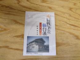 戊辰戦争と仙台藩　～その時、石巻では～