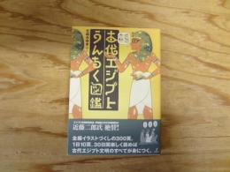 古代エジプトうんちく図鑑