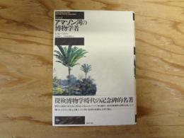 アマゾン河の博物学者 : 完訳