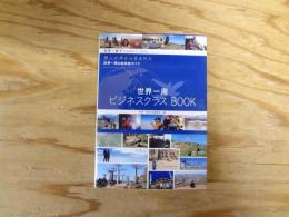 世界一周ビジネスクラスBOOK
