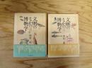 文明のなかの博物学　西欧と日本　上・下　全2冊揃