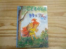 まゆとうりんこ : やまんばのむすめまゆのおはなし