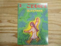 ほしのむすめたち : カナダ・インディアンの昔話