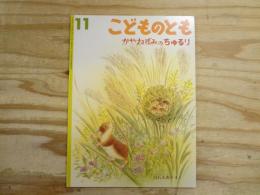かやねずみのちゅるり