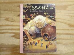 ことろのばんば