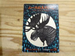 ムースの大だいこ : カナダ・インディアンのおはなし