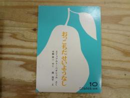 おっこちたせいようなし