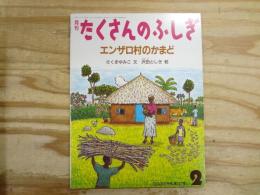 エンザロ村のかまど