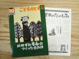 のねずみもんのつくったものは