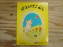 普及版こどものとも　はなかげこぶた　1982年12月