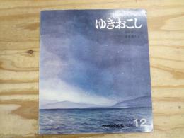 ゆきおこし : ふゆをしらせるくも