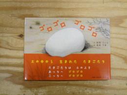 ゴロゴロ　ゴロゴロ　