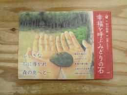 幸福を呼ぶみどりの石