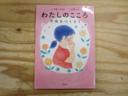 わたしのこころ : 平和 (へいわ) をつくろう