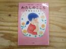 わたしのこころ : 平和 (へいわ) をつくろう