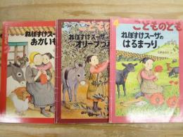 ねぼすけスーザ3冊まとめて　ねぼすけスーザのおかいもの/ねぼすけスーザのオリーブつみ/ねぼすけスーザのはるまつり