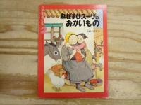 ねぼすけスーザ3冊まとめて　ねぼすけスーザのおかいもの/ねぼすけスーザのオリーブつみ/ねぼすけスーザのはるまつり