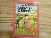 ねぼすけスーザ3冊まとめて　ねぼすけスーザのおかいもの/ねぼすけスーザのオリーブつみ/ねぼすけスーザのはるまつり