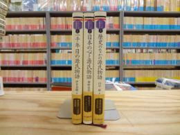 シリーズ古典再生　全3冊揃