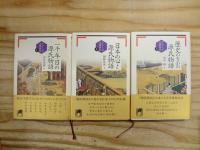 シリーズ古典再生　全3冊揃