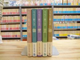 エッセイの贈りもの : 全5冊揃