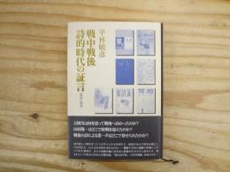 戦中戦後詩的時代の証言 : 1935-1955