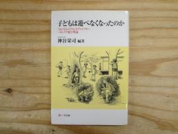 子どもは遊べなくなったのか