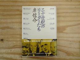 二十世紀のリーダーたち