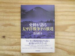 史料が語る太平洋戦争下の放送